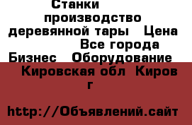 Станки corali производство деревянной тары › Цена ­ 50 000 - Все города Бизнес » Оборудование   . Кировская обл.,Киров г.